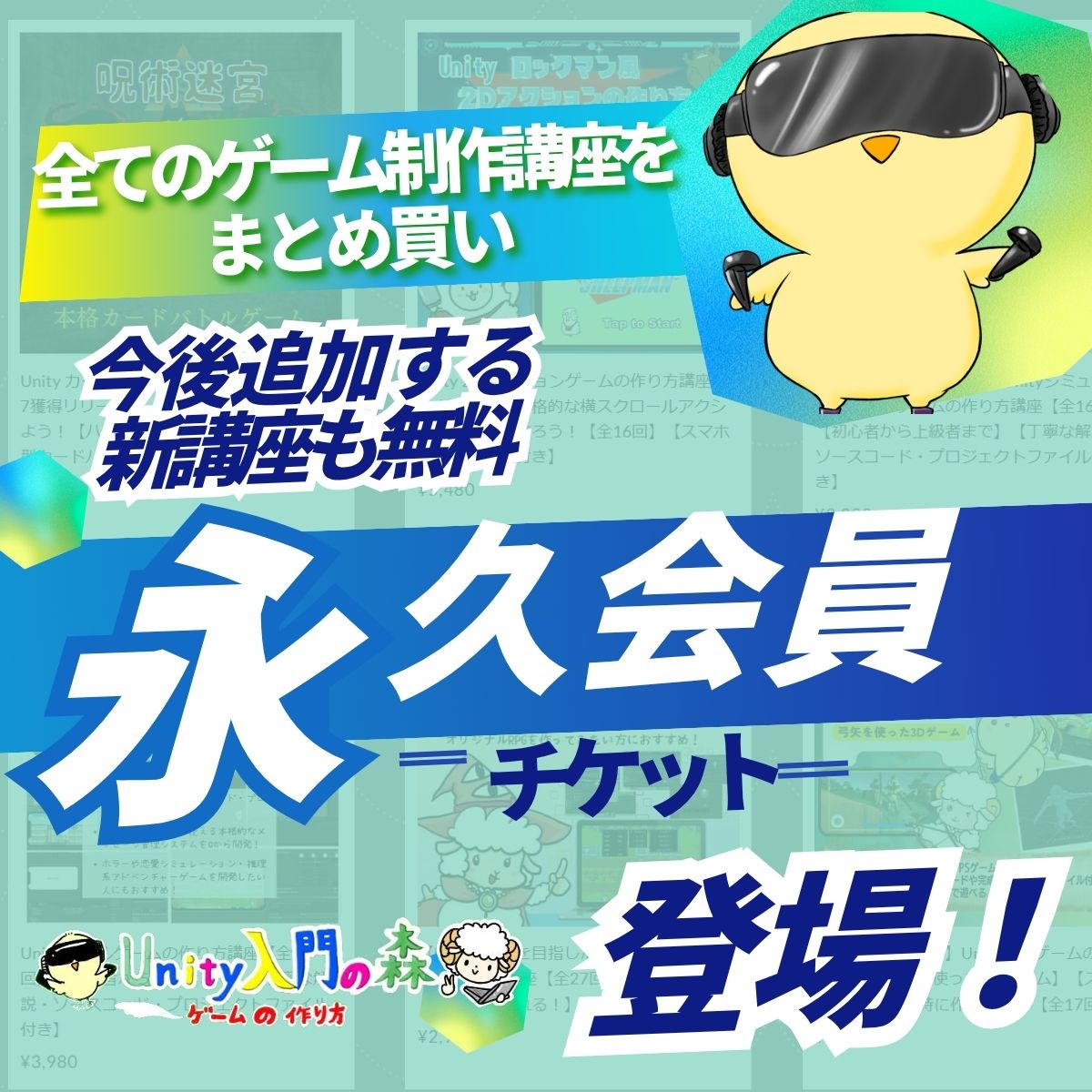 Unity入門の森 永久会員チケット