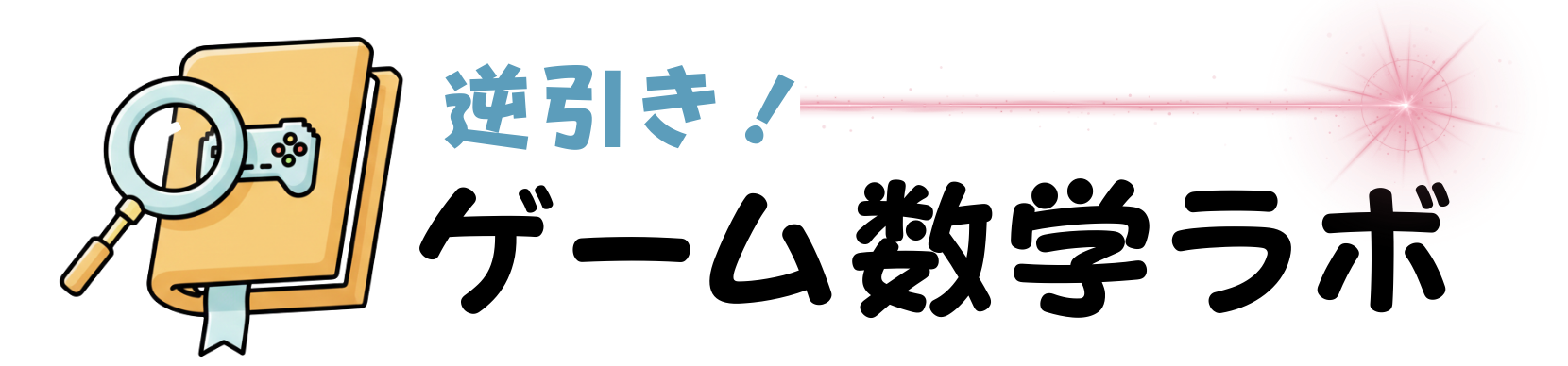 逆引き！ゲーム数学ラボ｜ゲーム開発のための数学逆引き図鑑